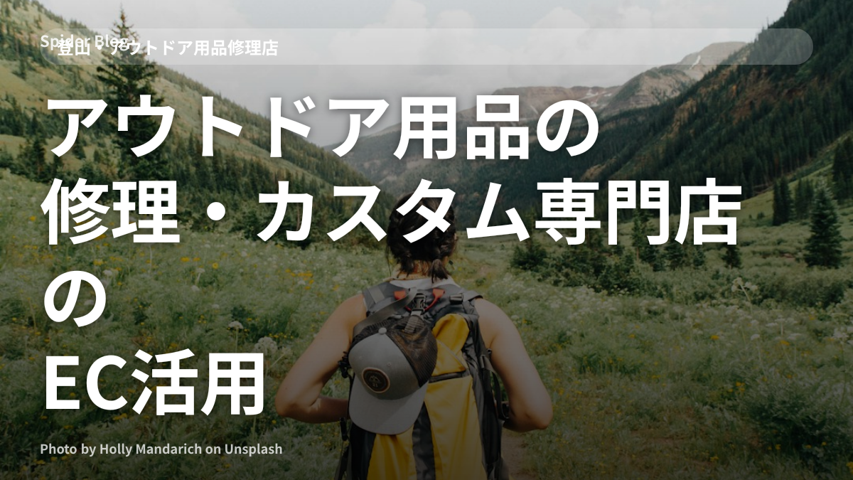 アウトドア用品の修理・カスタム専門店のEC活用