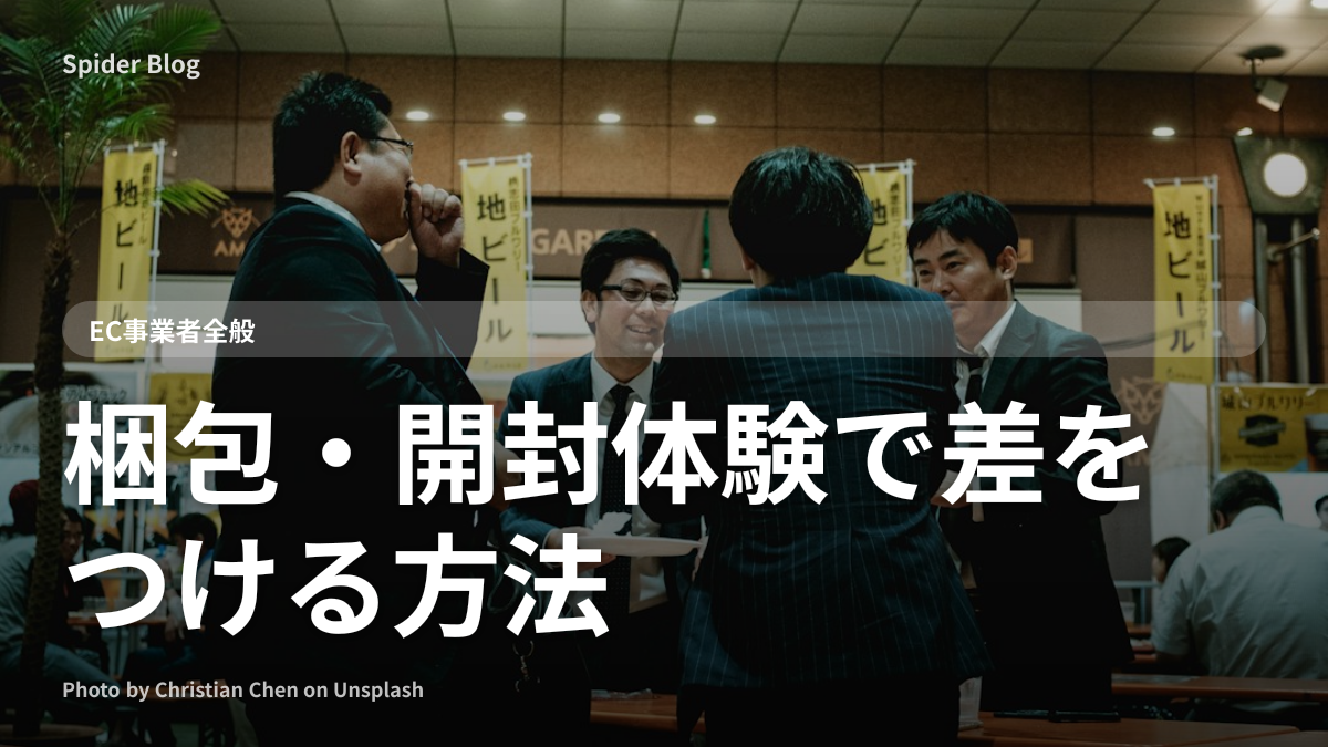 梱包・開封体験で差をつける方法