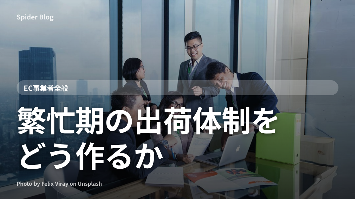 繁忙期の出荷体制をどう作るか
