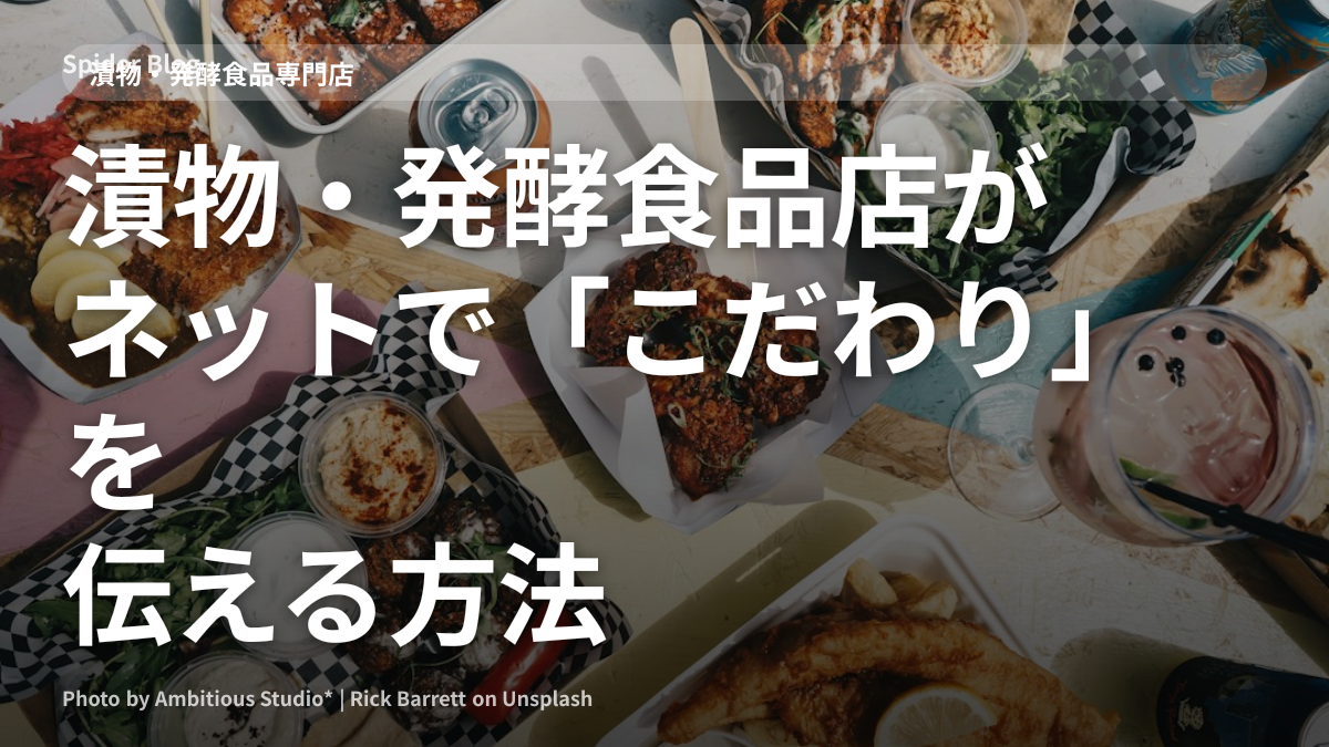 漬物・発酵食品店がネットで「こだわり」を伝える方法