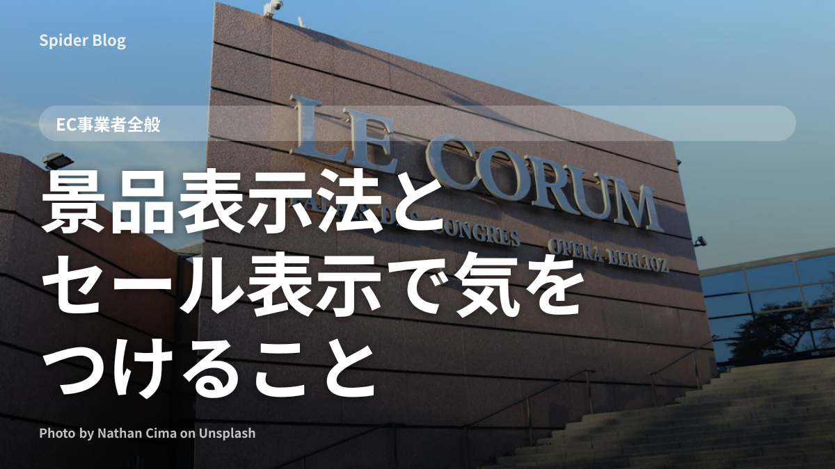 景品表示法とセール表示で気をつけること