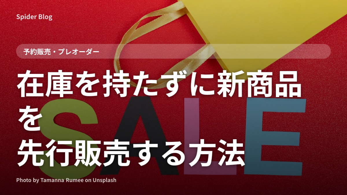 在庫を持たずに新商品を先行販売する方法