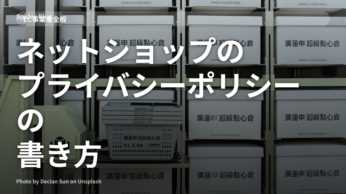 ネットショップのプライバシーポリシーの書き方