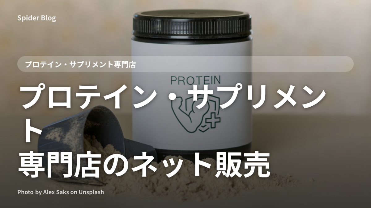 プロテイン・サプリメント専門店のネット販売
