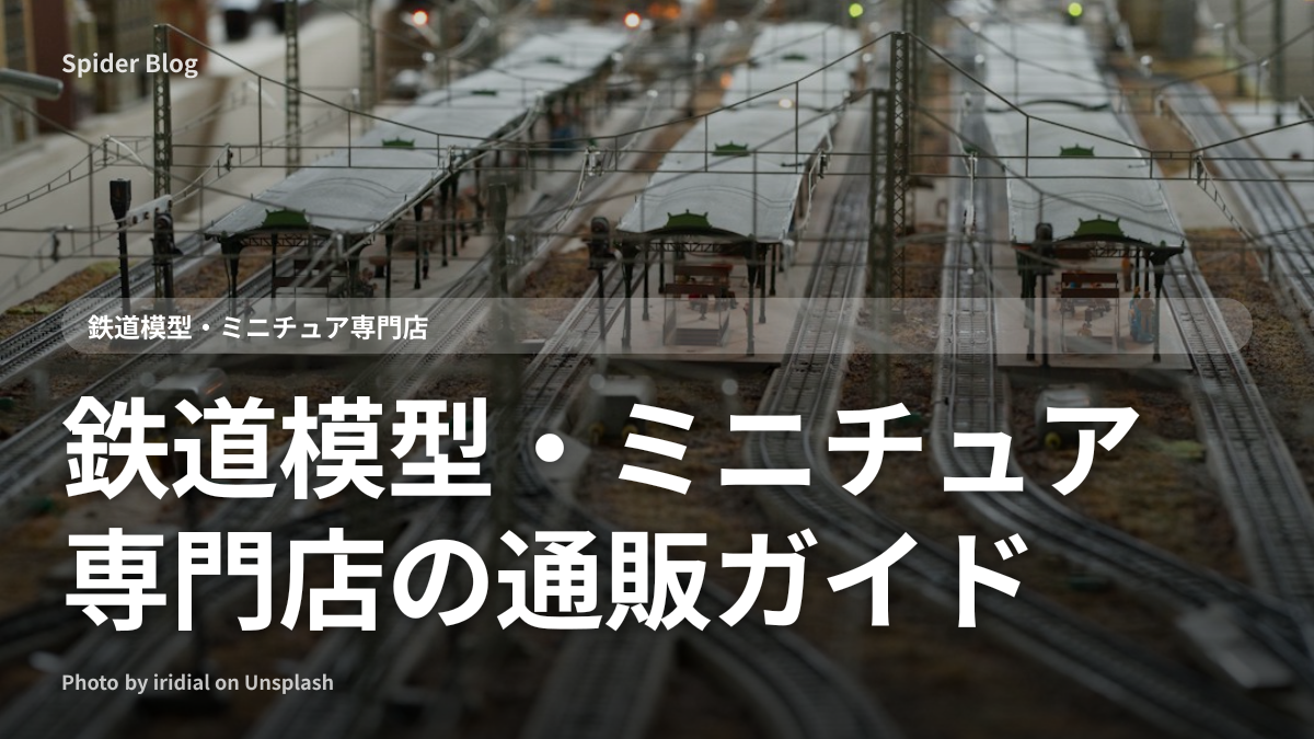 鉄道模型・ミニチュア専門店の通販ガイド