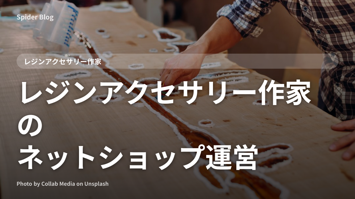 レジンアクセサリー作家のネットショップ運営