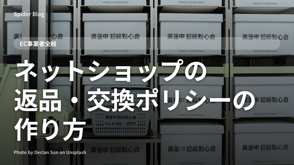 ネットショップの返品・交換ポリシーの作り方