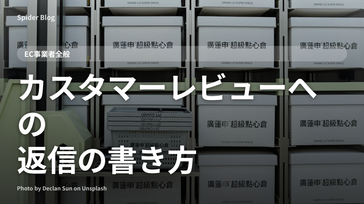 カスタマーレビューへの返信の書き方