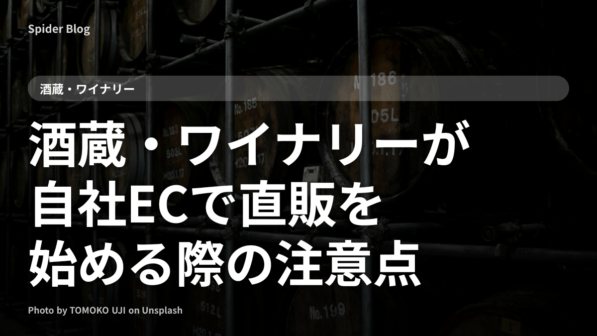 酒蔵・ワイナリーが自社ECで直販を始める際の注意点