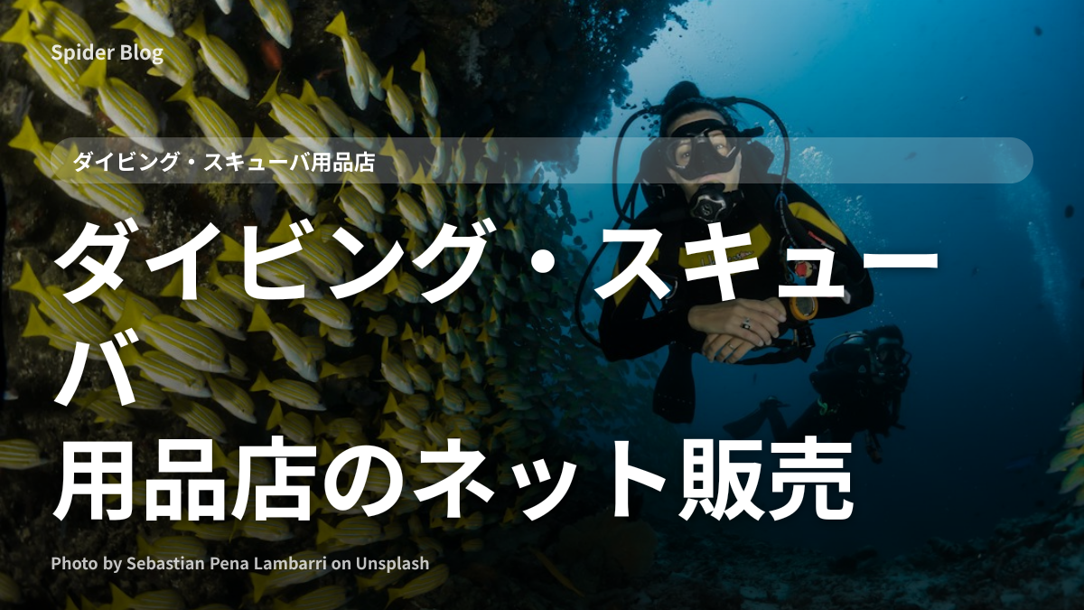 ダイビング・スキューバ用品店のネット販売