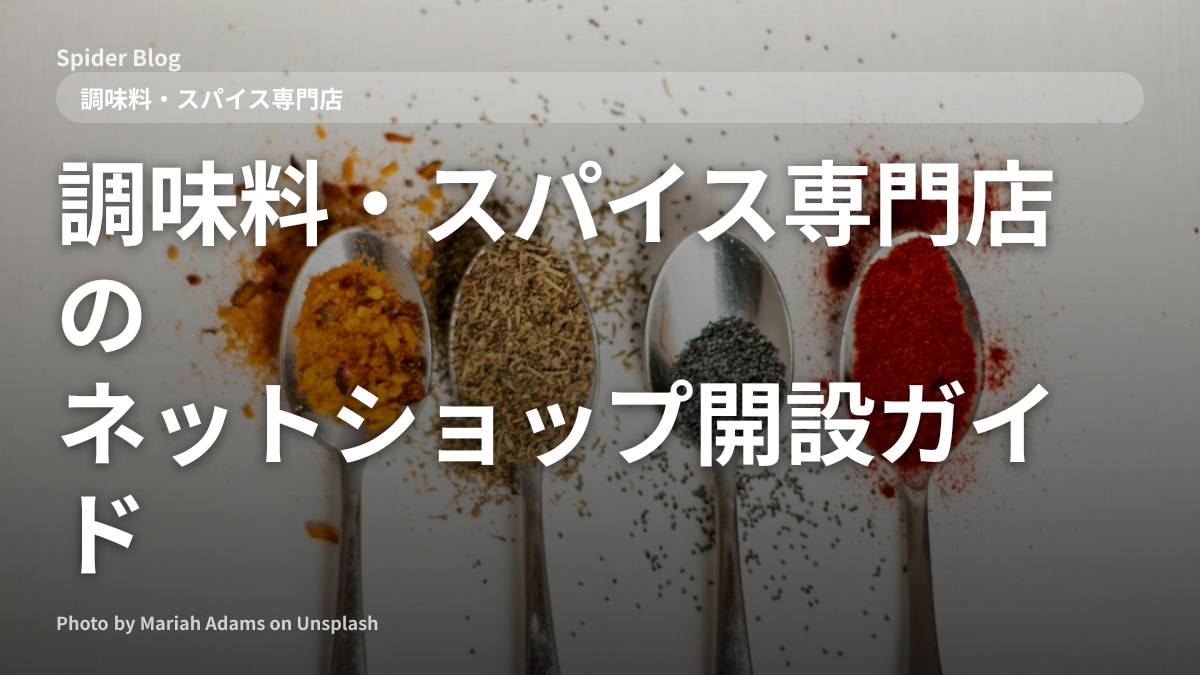 調味料・スパイス専門店のネットショップ開設ガイド