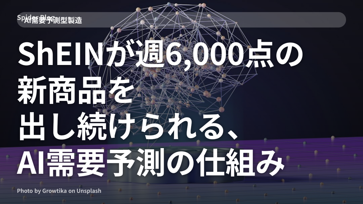 ShEINが週6,000点の新商品を出し続けられる、AI需要予測の仕組み