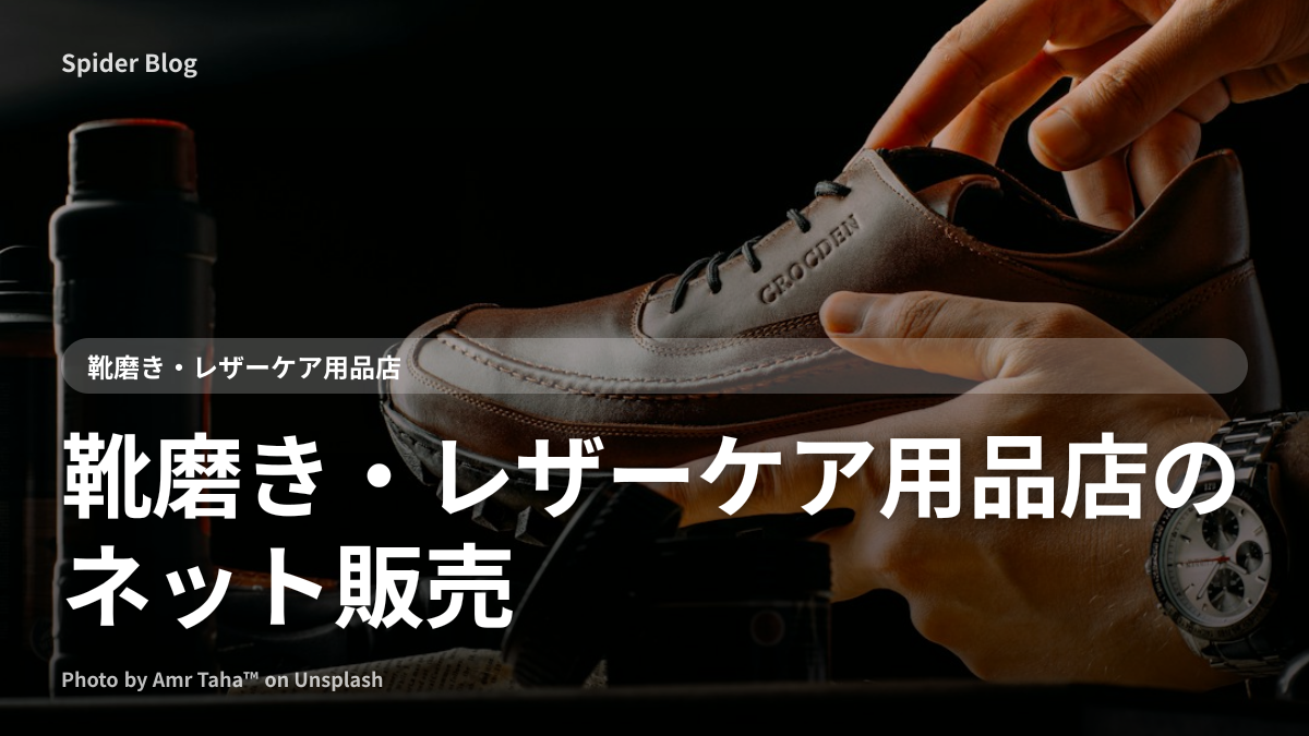 靴磨き・レザーケア用品店のネット販売