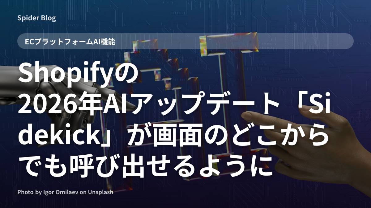 Shopifyの2026年AIアップデート「Sidekick」が画面のどこからでも呼び出せるように