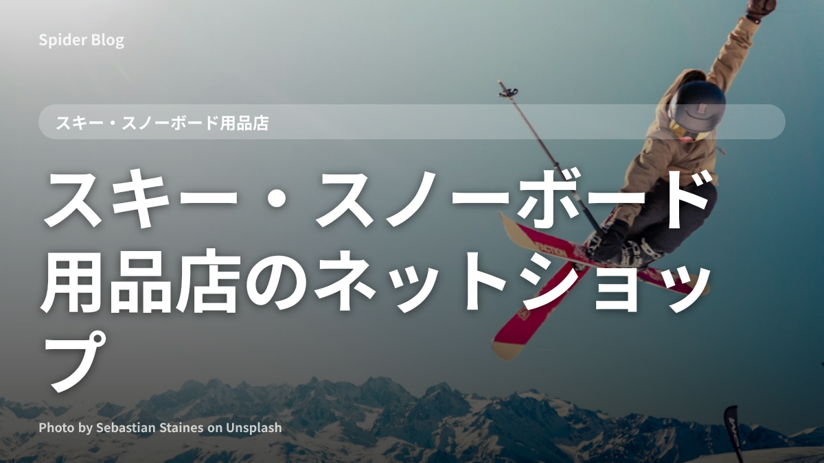 スキー・スノーボード用品店のネットショップ