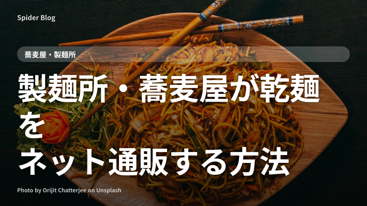 製麺所・蕎麦屋が乾麺をネット通販する方法