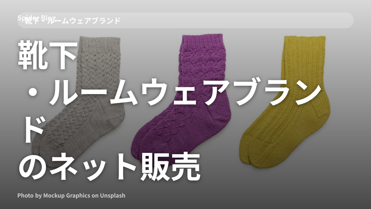靴下・ルームウェアブランドのネット販売