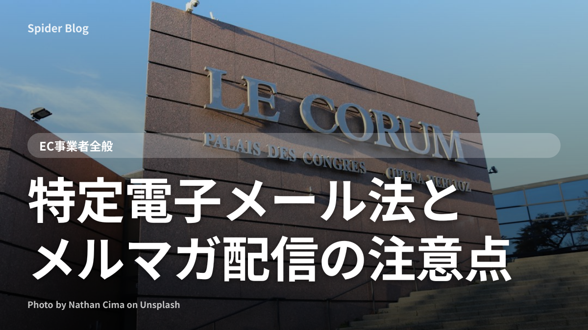 特定電子メール法とメルマガ配信の注意点