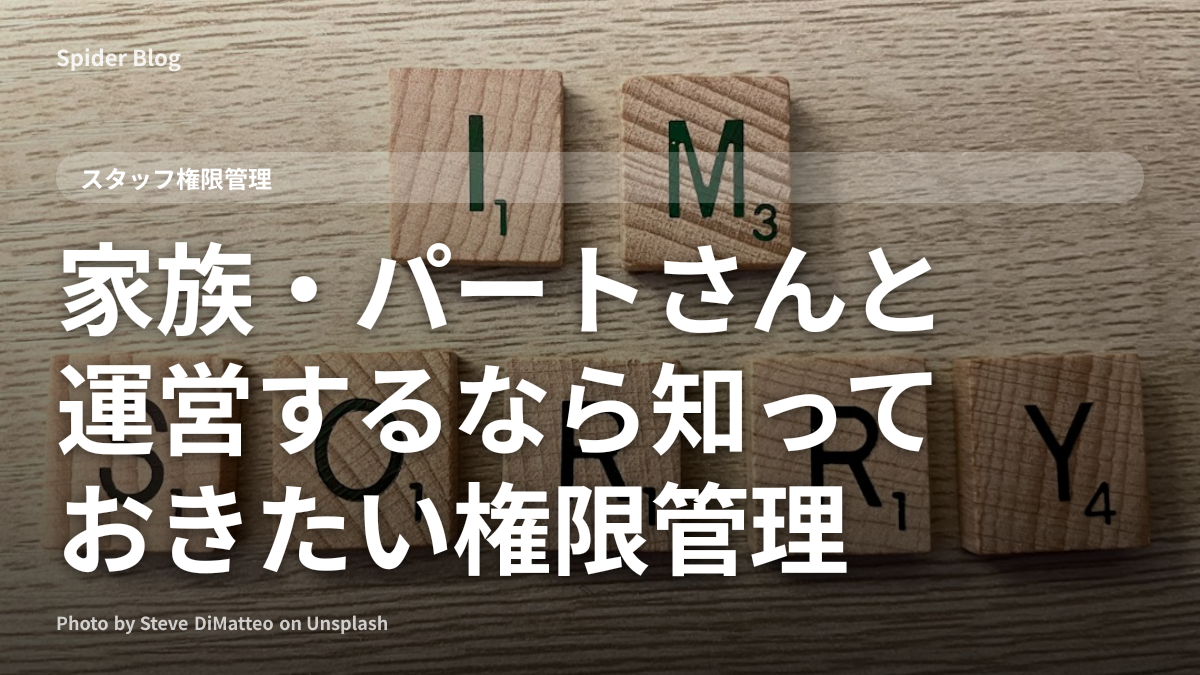 家族・パートさんと運営するなら知っておきたい権限管理