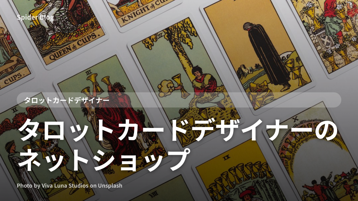 タロットカードデザイナーのネットショップ