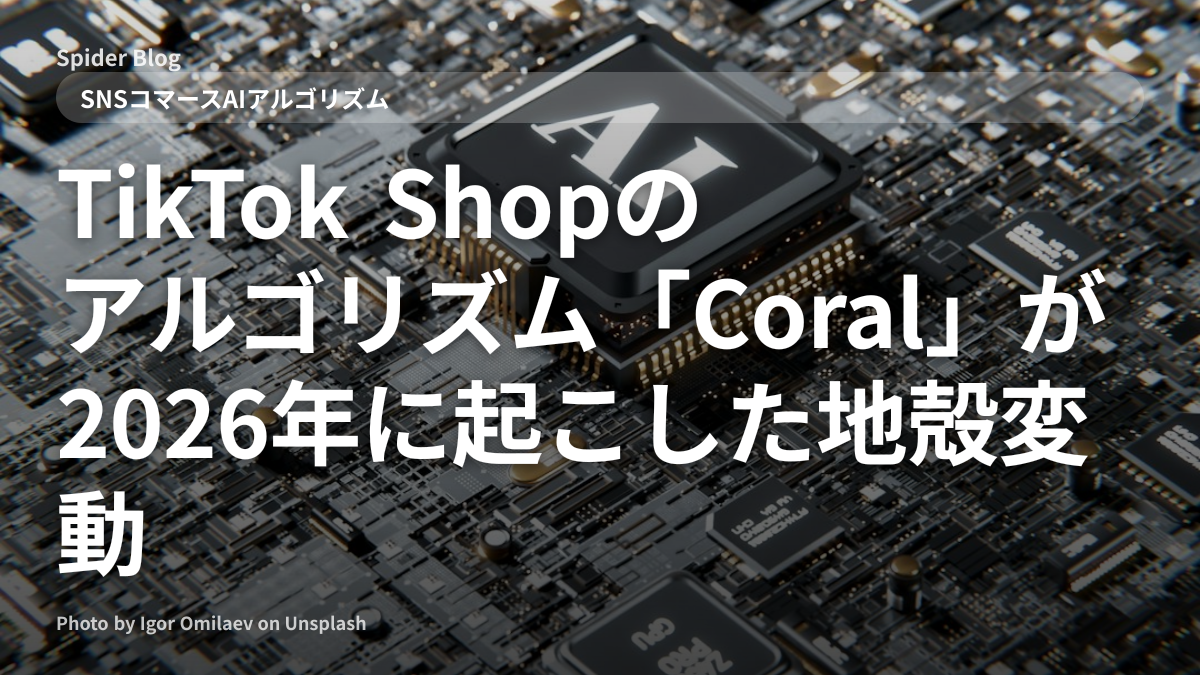 TikTok Shopのアルゴリズム「Coral」が2026年に起こした地殻変動