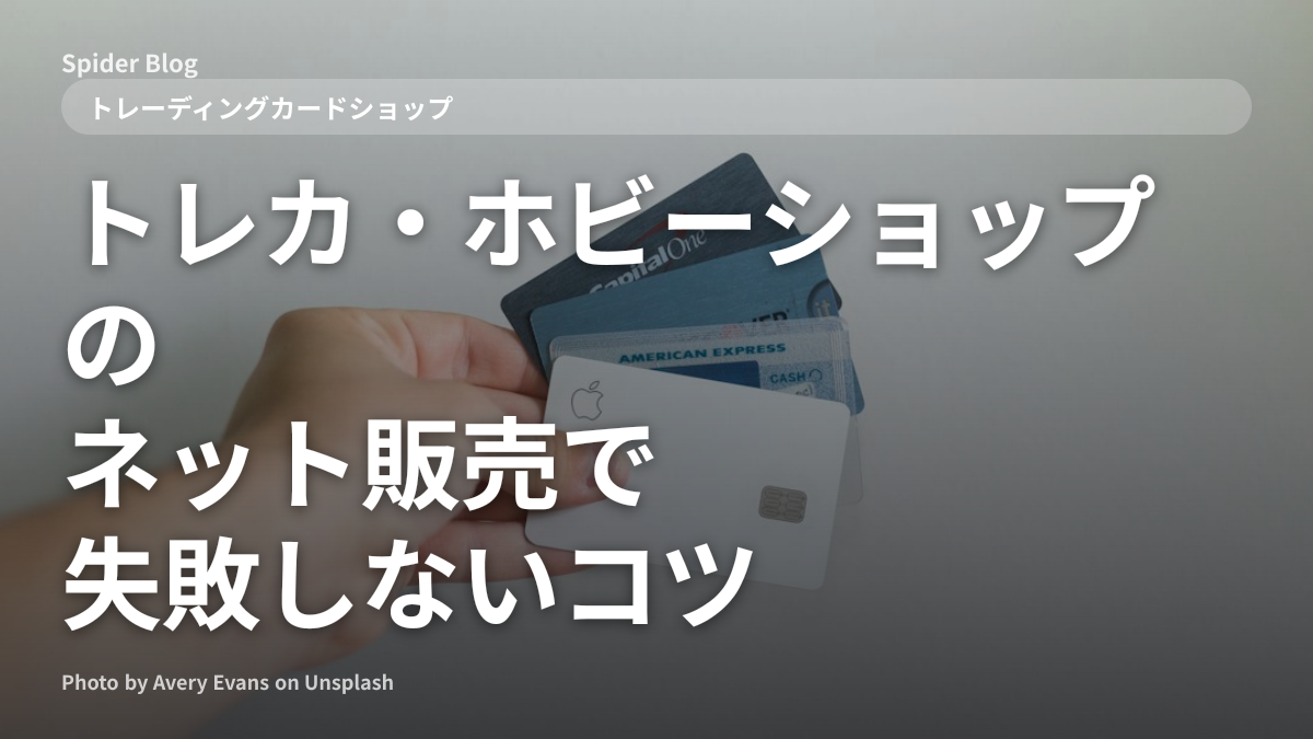 トレカ・ホビーショップのネット販売で失敗しないコツ