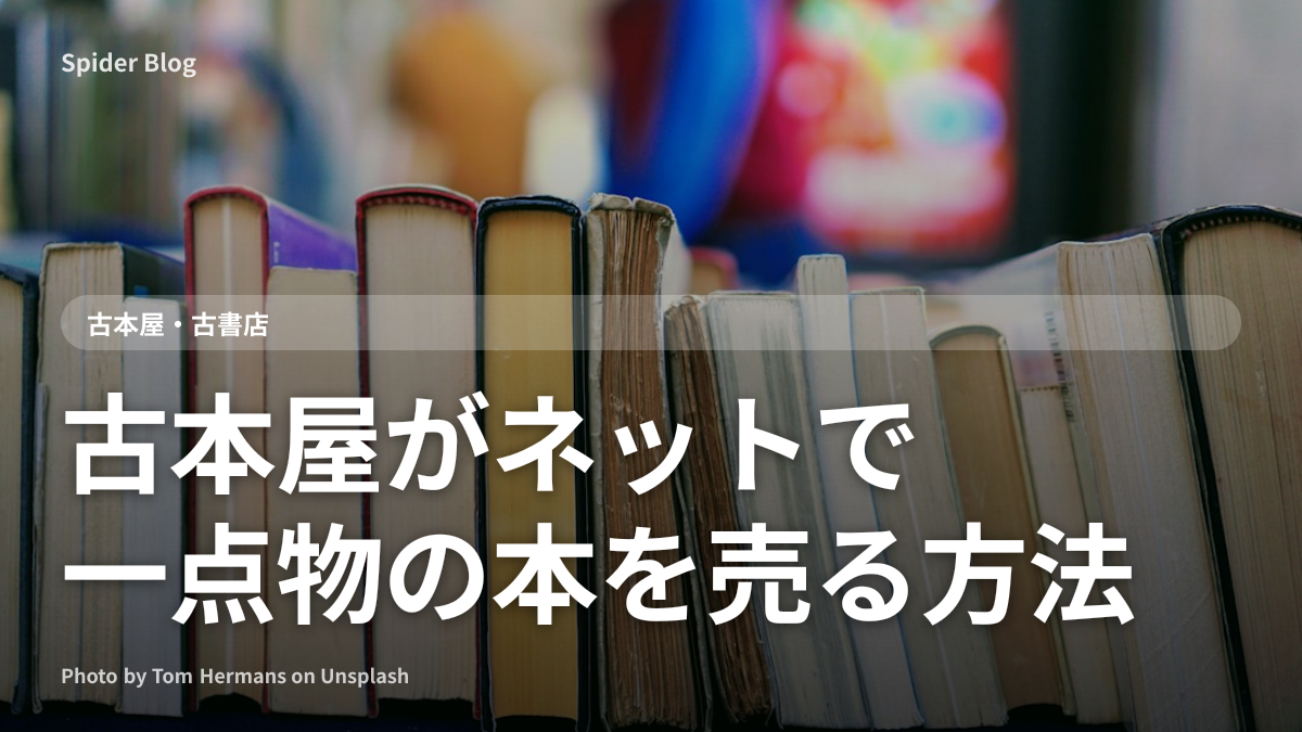 古本屋がネットで一点物の本を売る方法