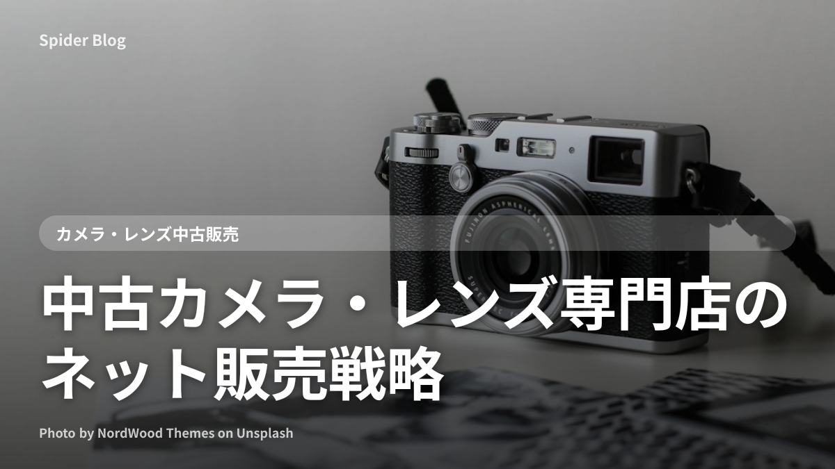 中古カメラ・レンズ専門店のネット販売戦略