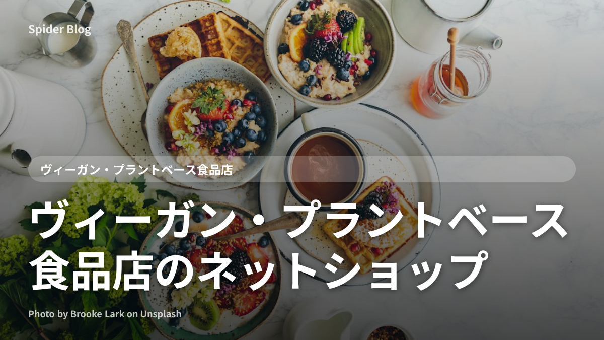 ヴィーガン・プラントベース食品店のネットショップ