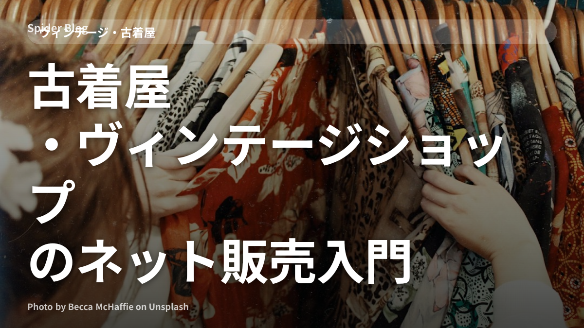 古着屋・ヴィンテージショップのネット販売入門