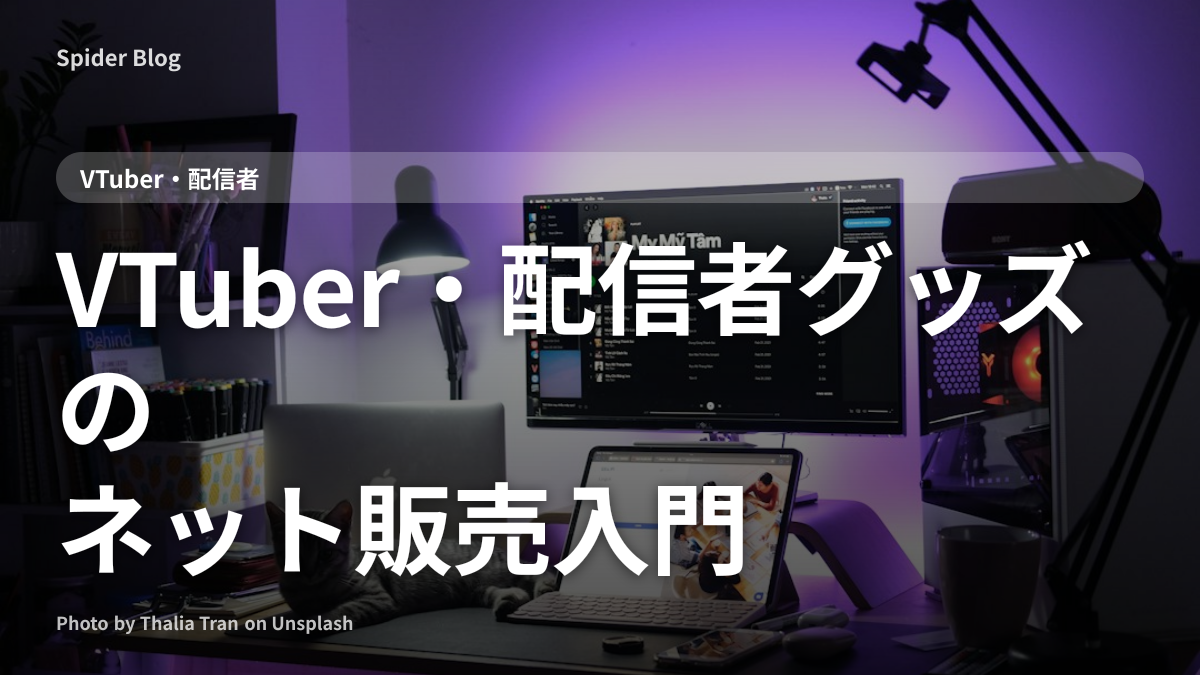 VTuber・配信者グッズのネット販売入門