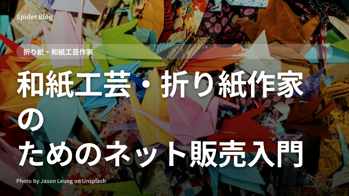 和紙工芸・折り紙作家のためのネット販売入門