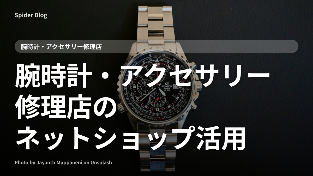 腕時計・アクセサリー修理店のネットショップ活用