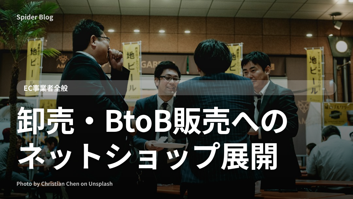卸売・BtoB販売へのネットショップ展開