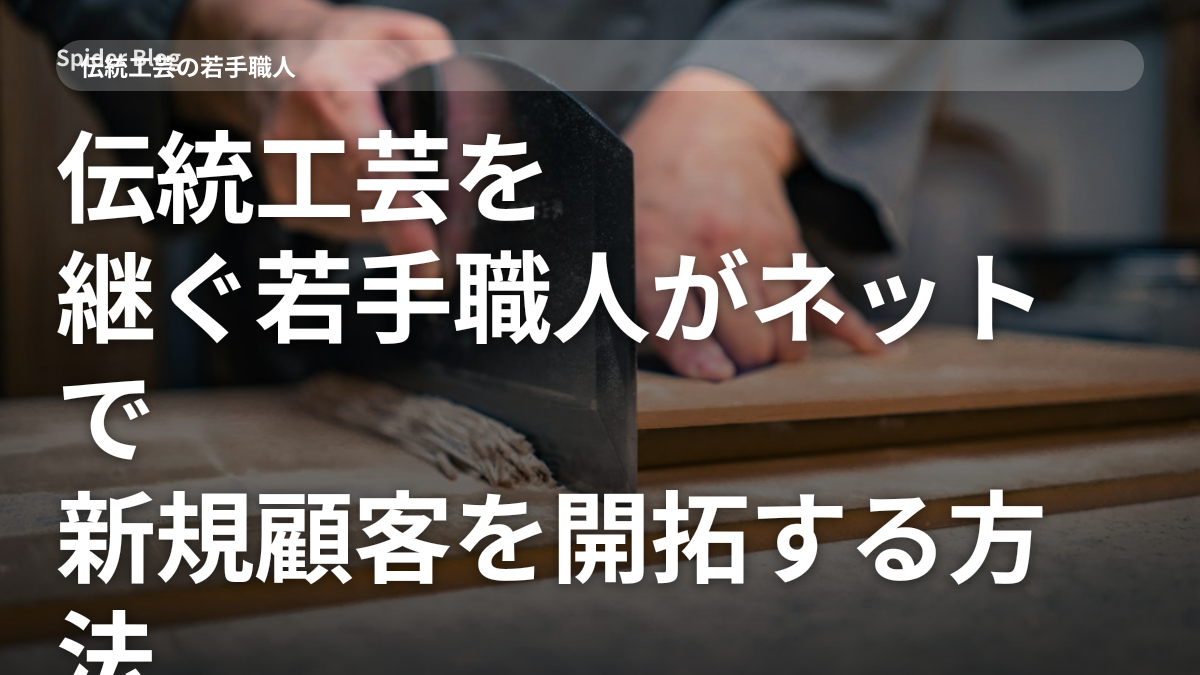 伝統工芸を継ぐ若手職人がネットで新規顧客を開拓する方法